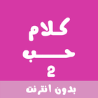 كلام حب رومانسية بدون انترنت 2 Zeichen