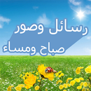 رسائل وصور صباح و مساء APK