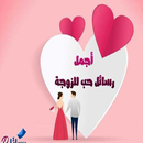 رسائل حب للزوجه بدون نت 2023 APK