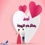 رسائل حب للزوجه بدون نت icon