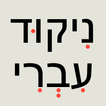 Hebrew score