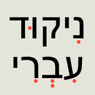 Hebrew score icône