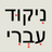 Hebrew score APK