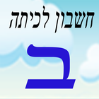 חשבון לכיתה ב icon