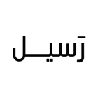 رسيل | Raseel ikona