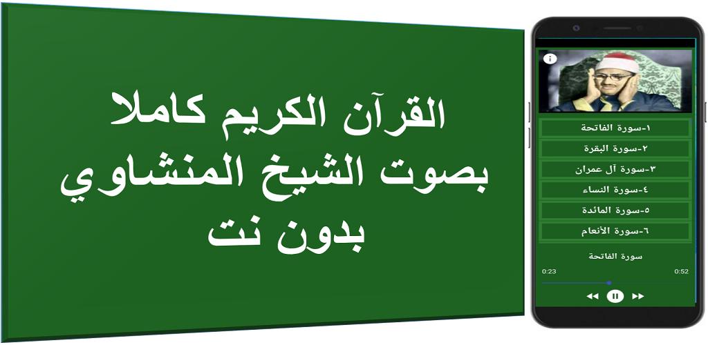 المنشاوي ترتيل بدون نت القران الكريم كاملا Para Android Apk Baixar