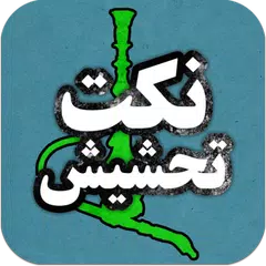 نكت  محششين  جديده 2017