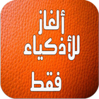 الغاز صعبة للأذكياء فقط icono