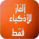 الغاز صعبة للأذكياء فقط APK