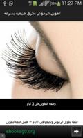 تطويل الرموش بطرق طبيعيه screenshot 3