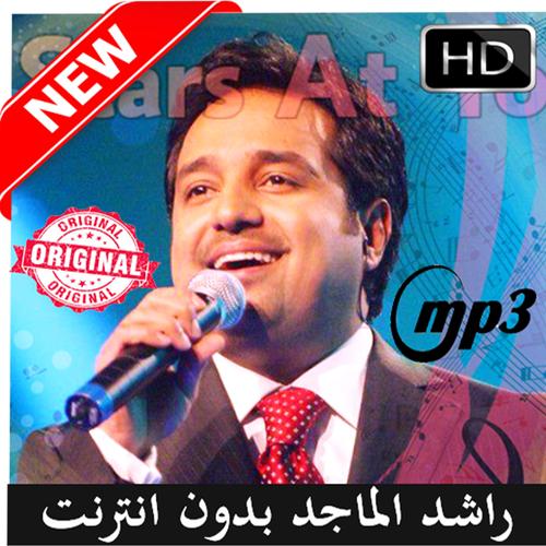 اجمل اغاني راشد الماجد بدون نت Rashed Al Majed For Android Apk Download