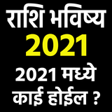 राशि भविष्य मराठी Rashi Bhavis icono