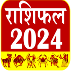 राशिफल 2024 – Horoscope Hindi آئیکن