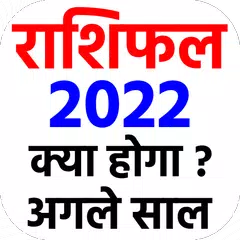 राशिफल 2022 - Rashi bhavishya  XAPK Herunterladen