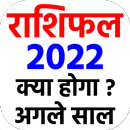 राशिफल 2022 - Rashi bhavishya  APK