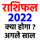 राशिफल 2022 icono