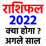 राशिफल 2022 - Rashi bhavishya 