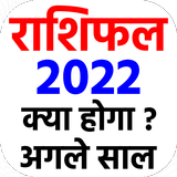राशिफल 2022 icono