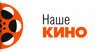 Наше Кино - Советские Фильмы и