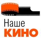 Наше Кино - Советские Фильмы и иконка