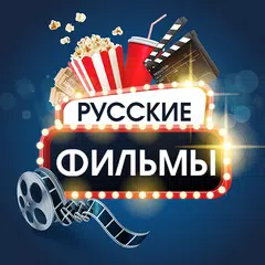Русские фильмы и сериалы アプリダウンロード