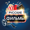 APK Русские фильмы и сериалы