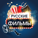 Русские фильмы и сериалы aplikacja