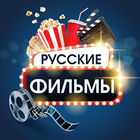 Русские фильмы и сериалы ไอคอน