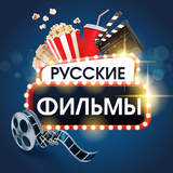 Русские фильмы и сериалы آئیکن