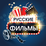 Русские фильмы и сериалы 图标