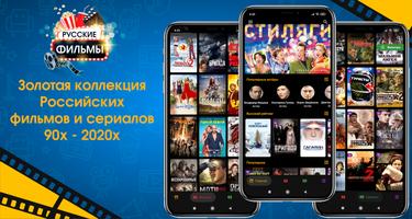 Русские фильмы и сериалы الملصق