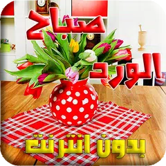 رسائل أجمل صباح الخير بدون إنترنت APK Herunterladen