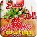 APK رسائل أجمل صباح الخير بدون إنترنت