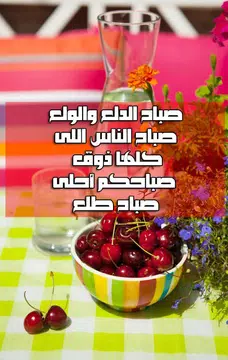Screenshot 1 for رسائل أجمل صباح الخير بدون إنترنت
