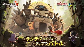 メイプルストーリーRエボリューション poster