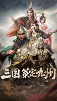 三国：策定九州 تصوير الشاشة 3