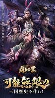 覇王の業～波乱なる三国志～ bài đăng