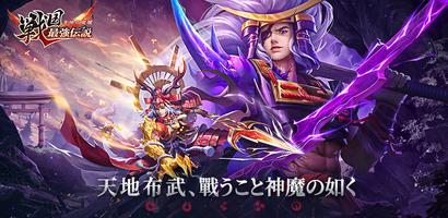 戦国最強伝説～CBT poster