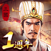 三國：戰地無疆