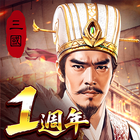 三國：戰地無疆 アイコン