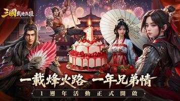 三國：戰地無疆 ポスター