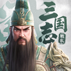 三国志:戦乱 APK