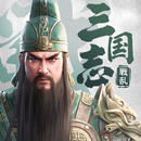 三国志:戦乱 APK