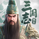三国志:戦乱 icon