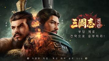 삼국지:전란-poster