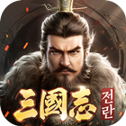삼국지:전란 CBT icono
