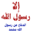 الا رسول الله محمد APK