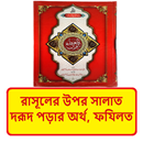 রাসূলের উপর দরূদ পড়ার ফযিলত বই APK