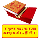 রাসূল সাঃ এর সময় আরবের অবস্থা APK