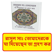 রাসূল সাঃ যা দিয়েছেন তা গ্রহণ